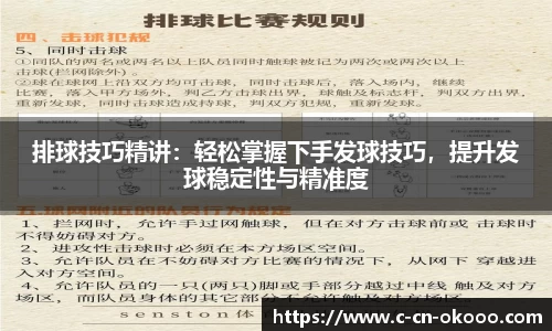 排球技巧精讲：轻松掌握下手发球技巧，提升发球稳定性与精准度