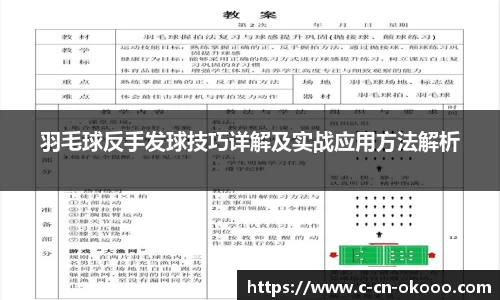 羽毛球反手发球技巧详解及实战应用方法解析