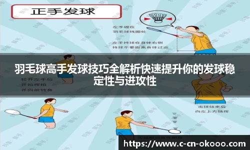 羽毛球高手发球技巧全解析快速提升你的发球稳定性与进攻性