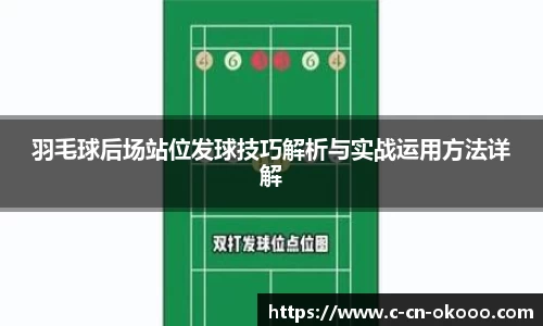 羽毛球后场站位发球技巧解析与实战运用方法详解