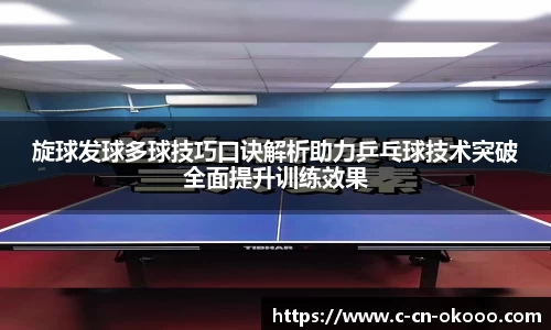 旋球发球多球技巧口诀解析助力乒乓球技术突破全面提升训练效果