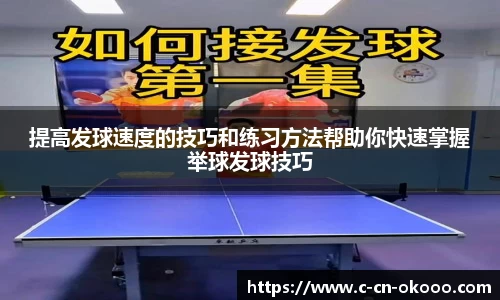 提高发球速度的技巧和练习方法帮助你快速掌握举球发球技巧