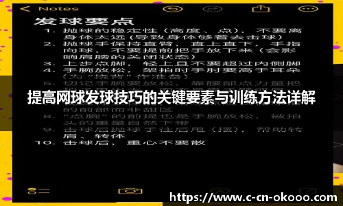 提高网球发球技巧的关键要素与训练方法详解