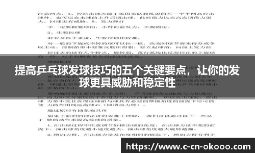 提高乒乓球发球技巧的五个关键要点，让你的发球更具威胁和稳定性