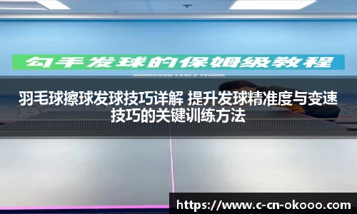 羽毛球擦球发球技巧详解 提升发球精准度与变速技巧的关键训练方法